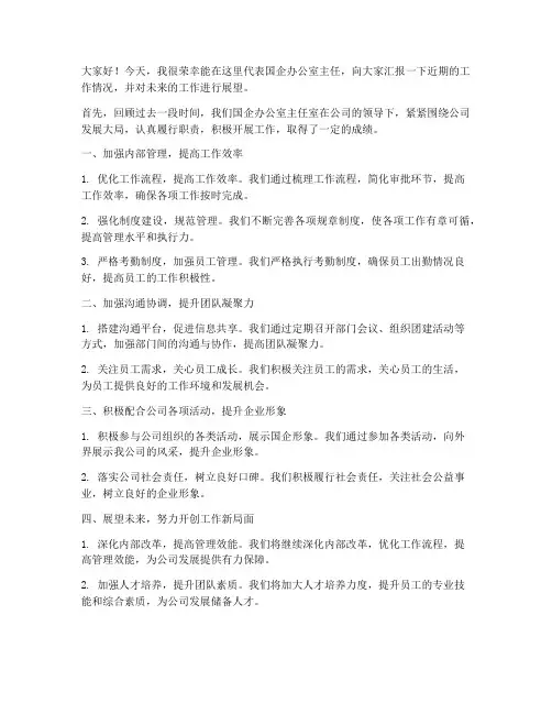 国企办公室主任发言稿范文