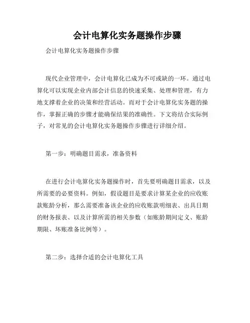   会计电算化实务题操作步骤 