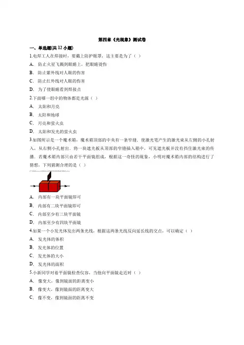 2019-2020学年人教版初中八年级上册物理第四章《光现象》测试卷