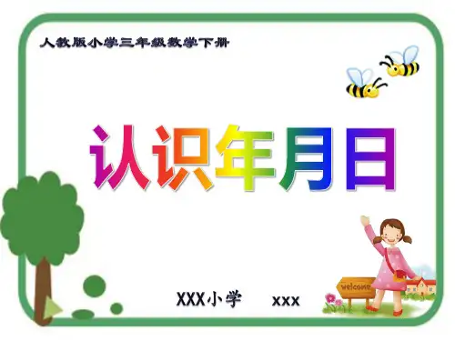 新版人教版小学三年级数学下册《认识年月日》PPT教学课件