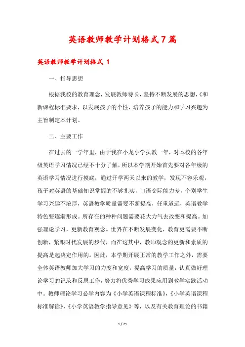英语教师教学计划格式7篇
