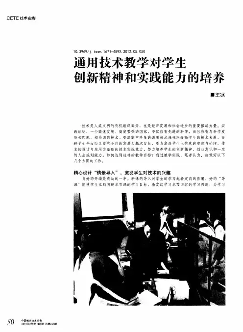 通用技术教学对学生 创新精神和实践能力的培养