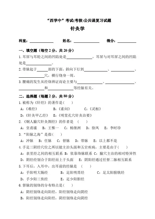 “西学中”考试(考核)试卷及答案针灸