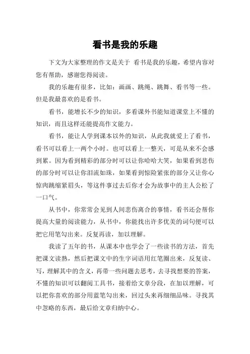 看书是我的乐趣_六年级作文
