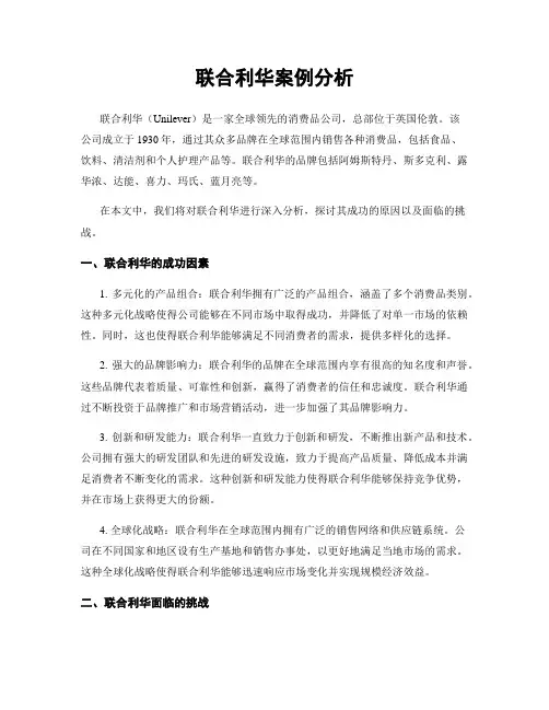 联合利华案例分析