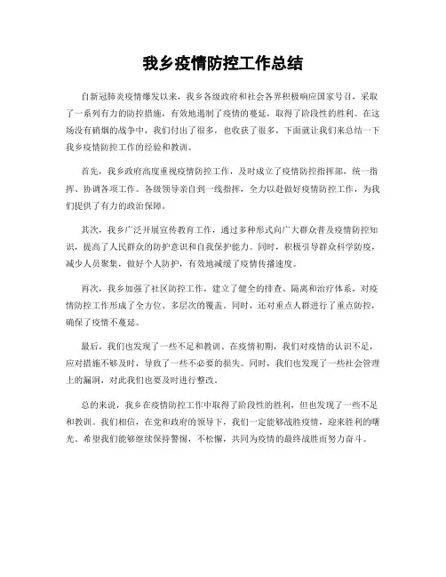 我乡疫情防控工作总结