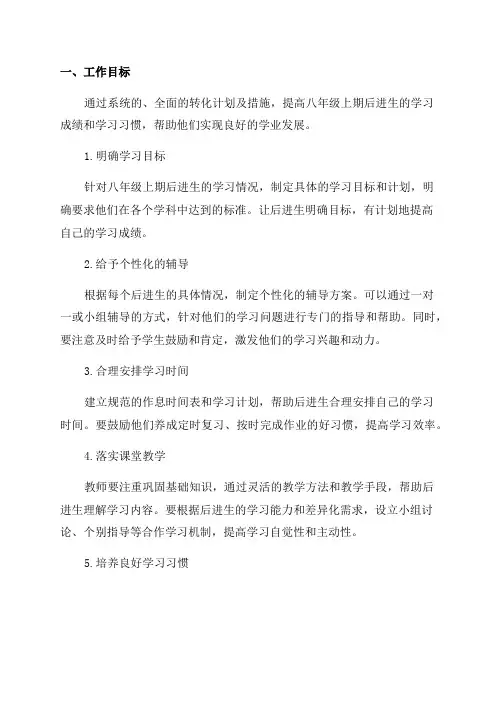 2024八年级上期后进生转化工作计划及措施