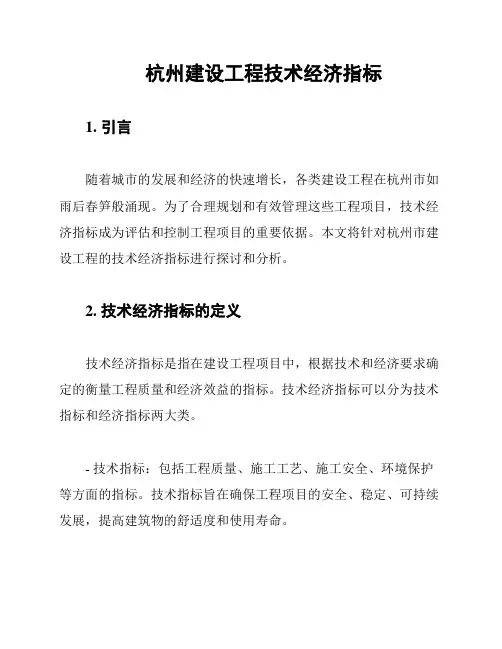 杭州建设工程技术经济指标