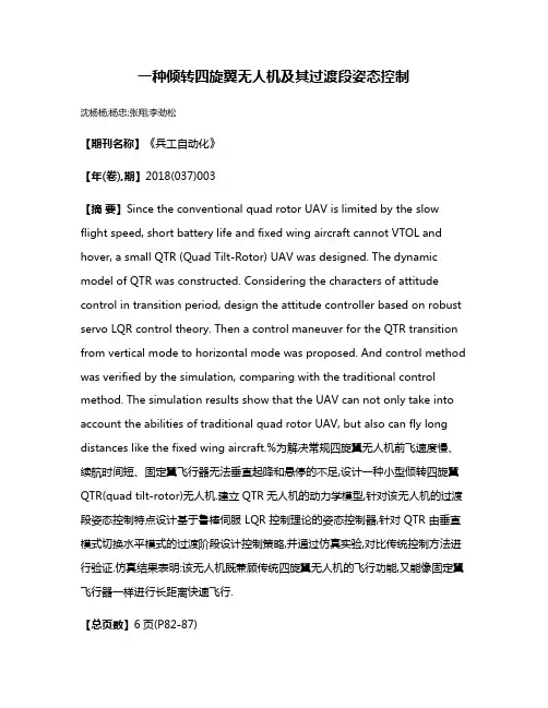 一种倾转四旋翼无人机及其过渡段姿态控制