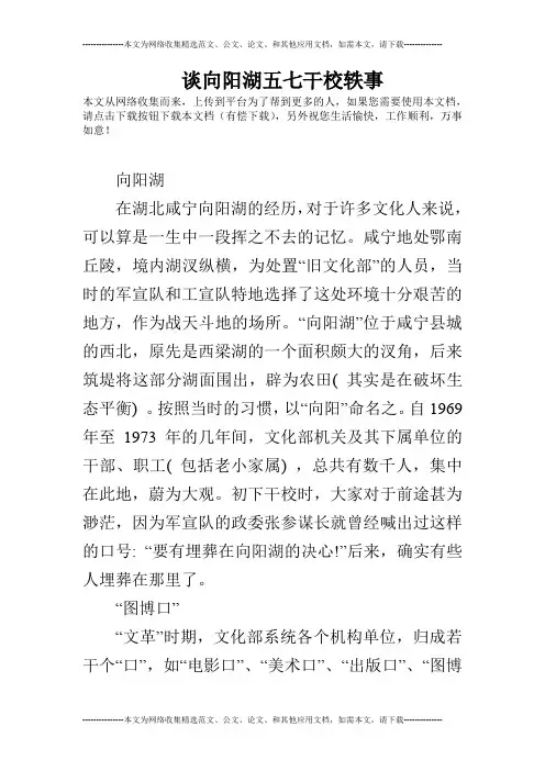 谈向阳湖五七干校轶事