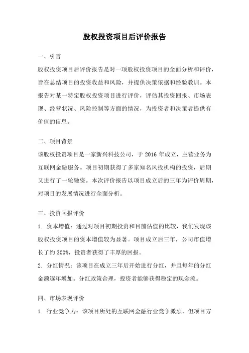 股权投资项目后评价报告