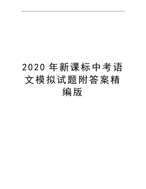 最新新课标中考语文模拟试题附答案精编版