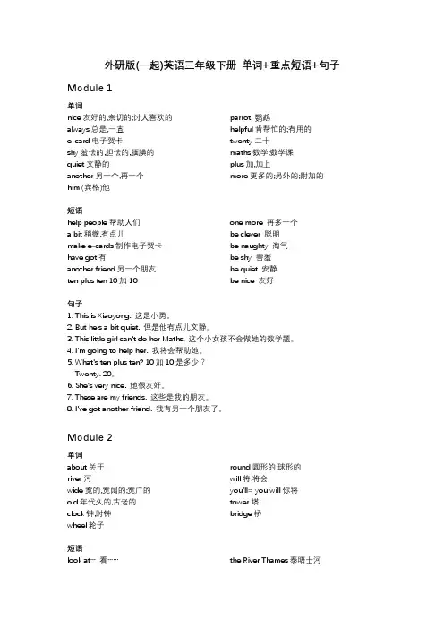 外研版(一起)英语三年级下册 单词+重点短语+句子