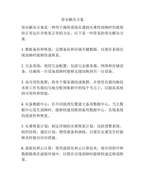 容灾解决方案
