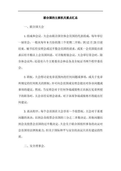 联合国的主要机关重点汇总