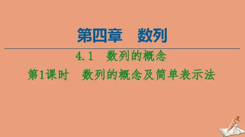 新教材高中数学第4章数列4.1数列的概念第1课时数列的概念及简单表示法课件新人教A版选择性必修第二册