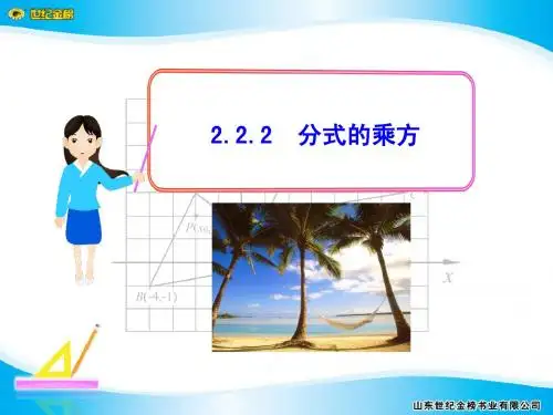 2.2.2  分式的乘方