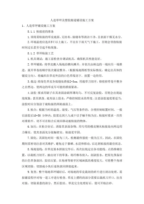 人造草坪及塑胶跑道铺设施工方案