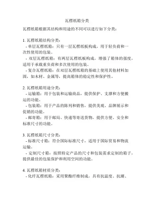 瓦楞纸箱分类