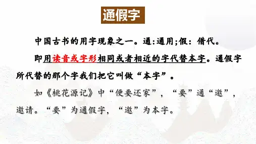 文言文通假字 课件36张-高考语文复习课件