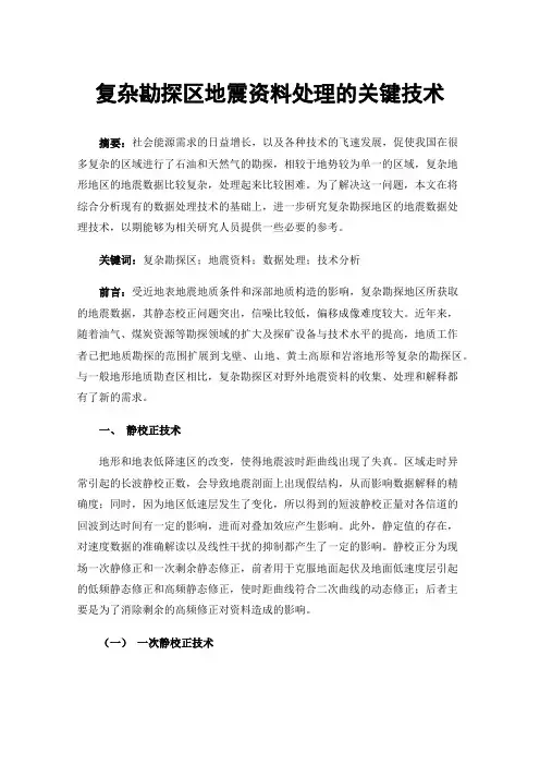 复杂勘探区地震资料处理的关键技术