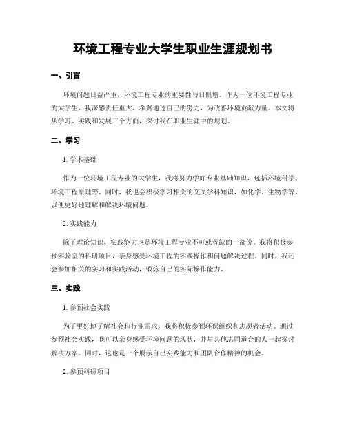 环境工程专业大学生职业生涯规划书