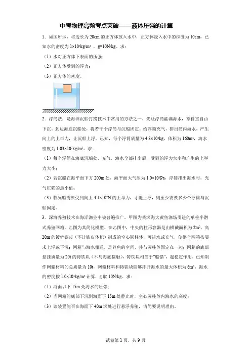 中考物理高频考点液体压强的计算
