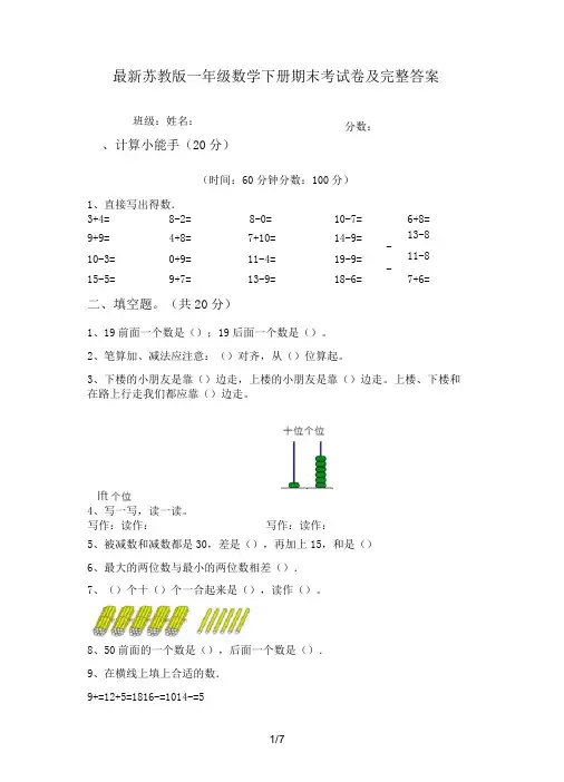 最新苏教版一年级数学下册期末考试卷及完整答案