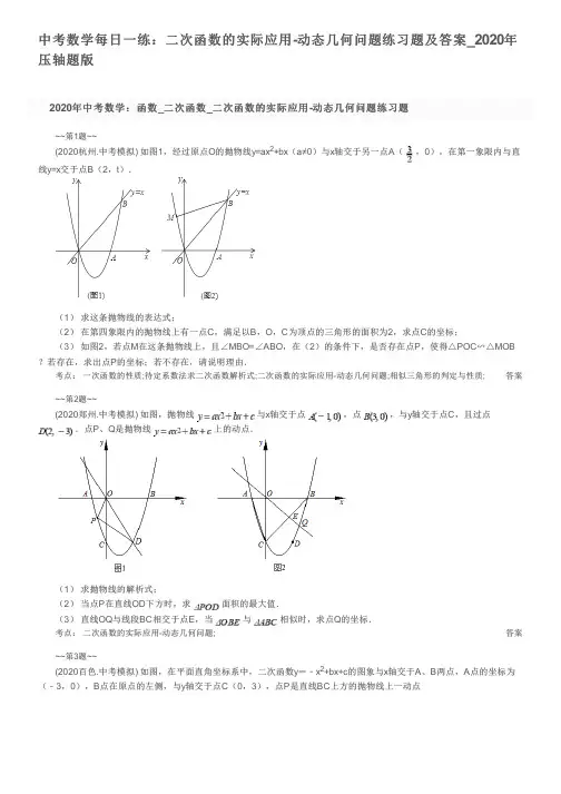 中考数学每日一练：二次函数的实际应用-动态几何问题练习题及答案_2020年压轴题版