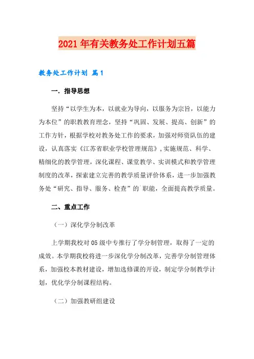 2021年有关教务处工作计划五篇