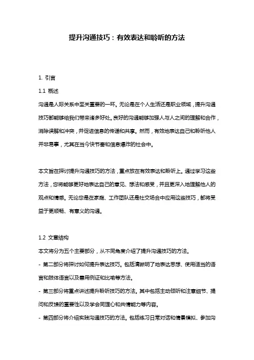 提升沟通技巧：有效表达和聆听的方法