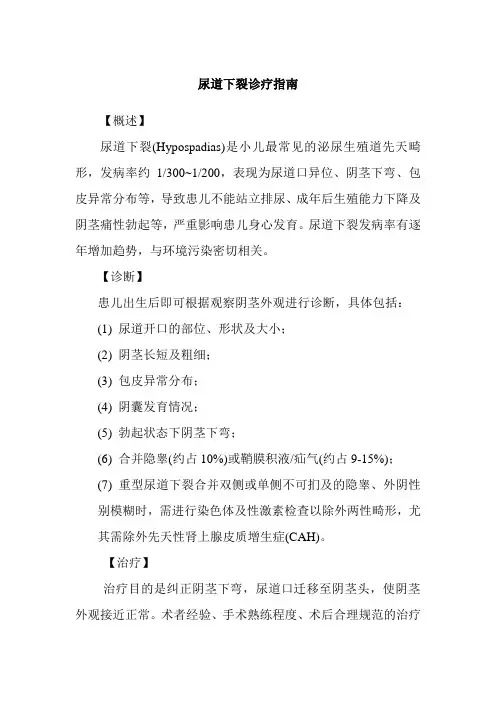 尿道下裂诊疗指南