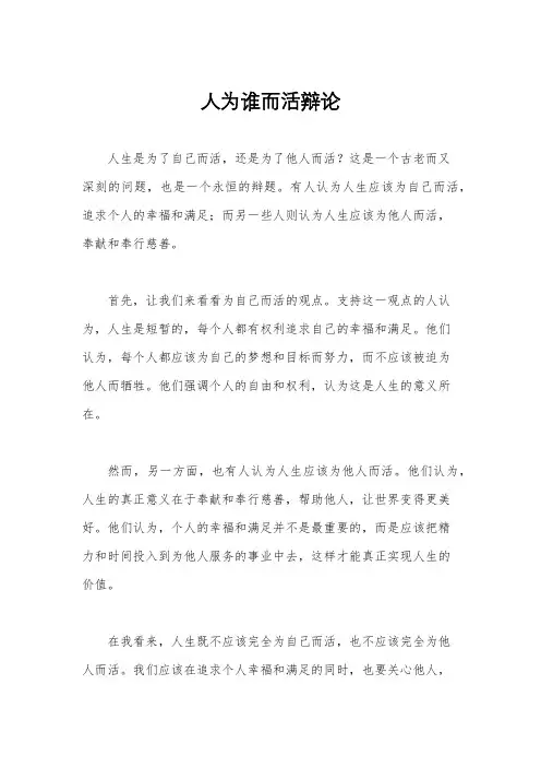 人为谁而活辩论