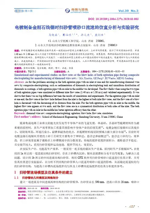 电镀制备金刚石线锯时扫砂管喷砂口流速的仿真分析与实验研究