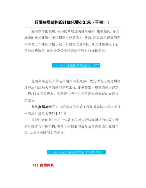 【结构设计】超限高层结构设计优化要点汇总(干货!)