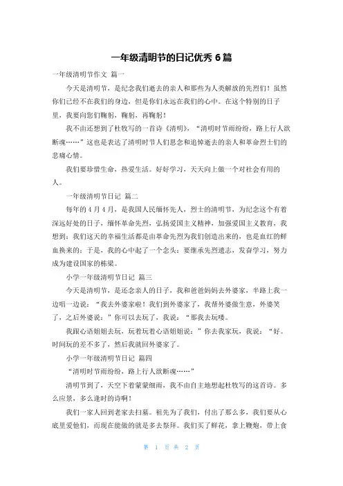 一年级清明节的日记优秀6篇