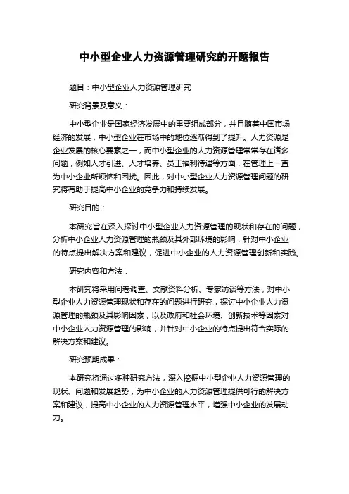 中小型企业人力资源管理研究的开题报告
