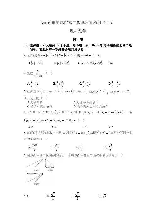 2018年宝鸡市高三质量检测二理科试题+答案