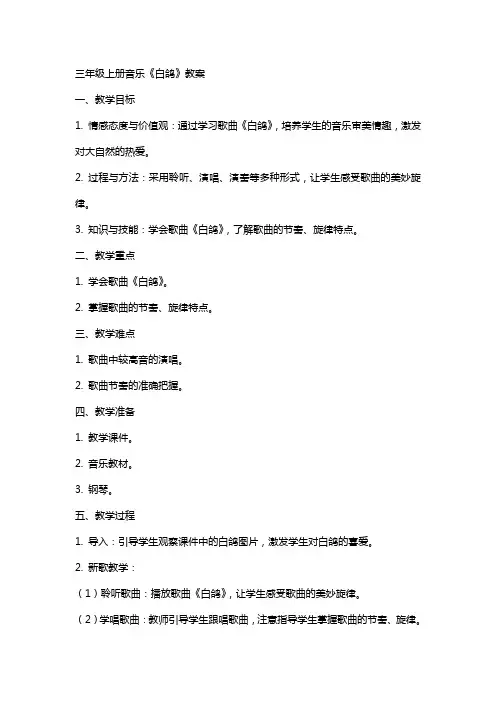 三年级上册音乐《白鸽》教案