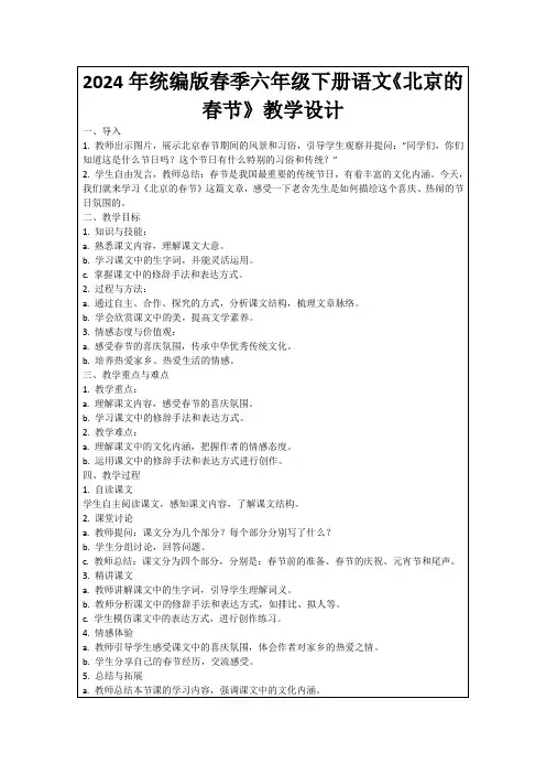 2024年统编版春季六年级下册语文《北京的春节》教学设计