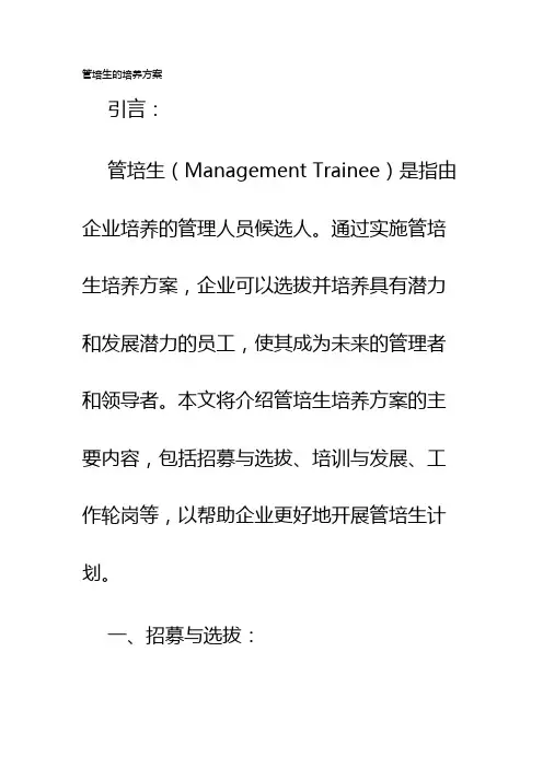 管培生的培养方案