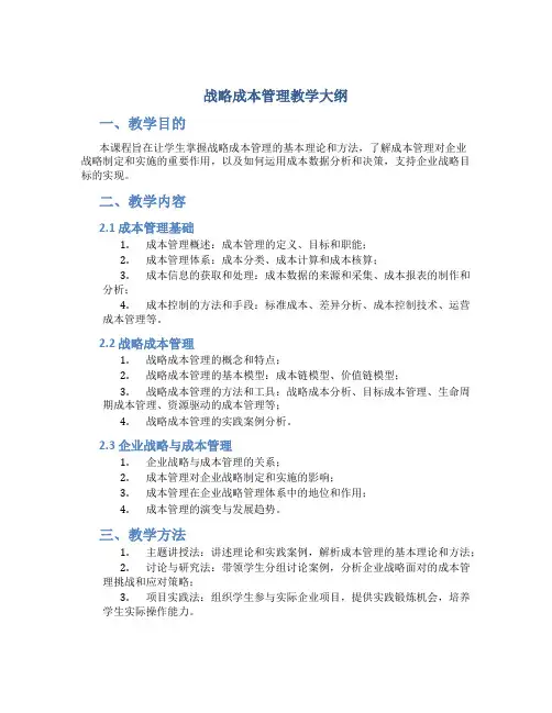 战略成本管理教学大纲