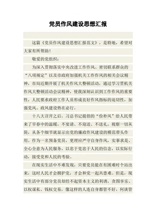 党员作风建设思想汇报