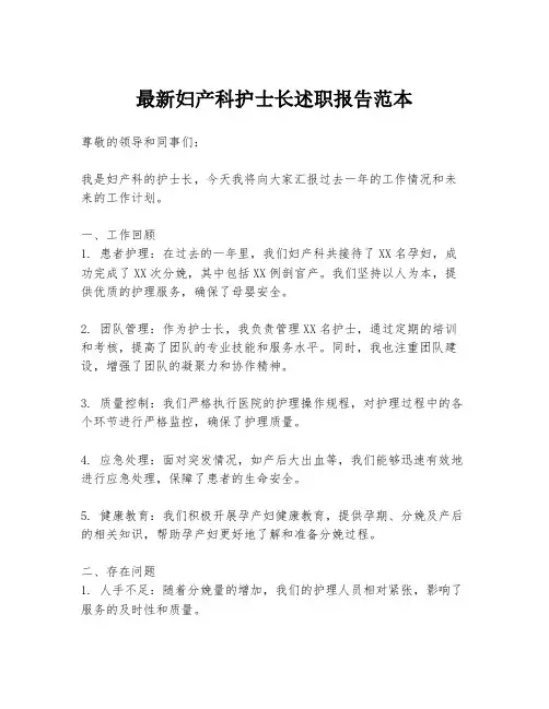 最新妇产科护士长述职报告范本
