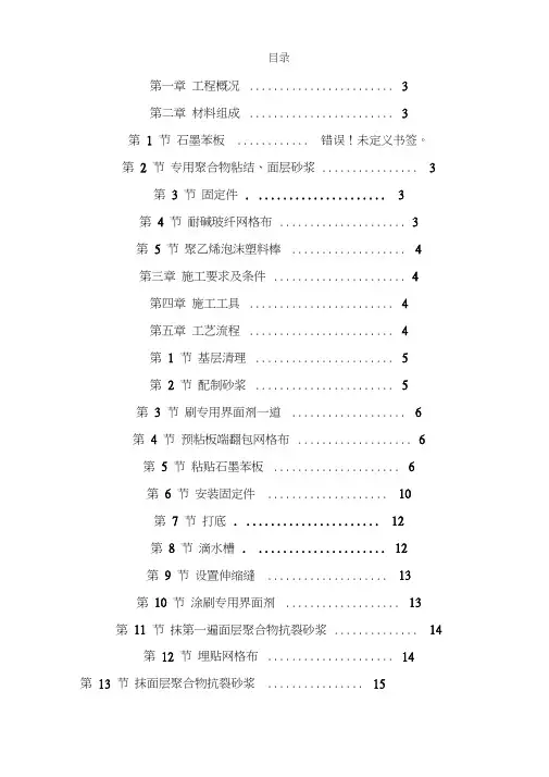 石墨聚苯乙烯泡沫板外墙保温施工组织设计方案