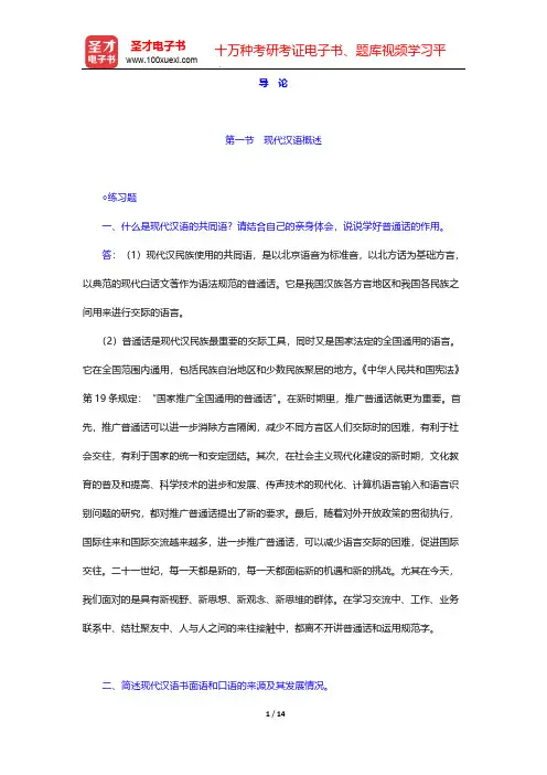 邵敬敏《现代汉语通论》(第2版)配套题库-课后习题-导论【圣才出品】