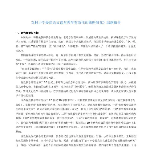 农村小学提高语文课堂教学有效性的策略研究》结题报告
