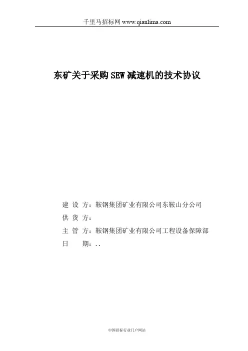 东矿零固减速机招投标书范本