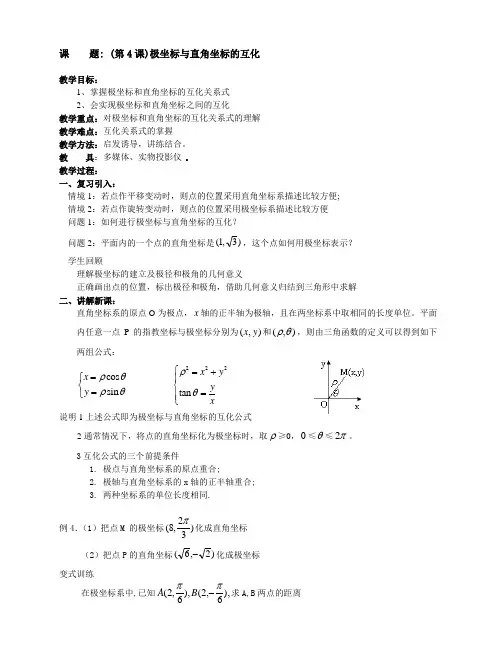 数学选修4-4教案：(第4课)极坐标与直角坐标的互化