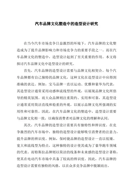 汽车品牌文化塑造中的造型设计研究